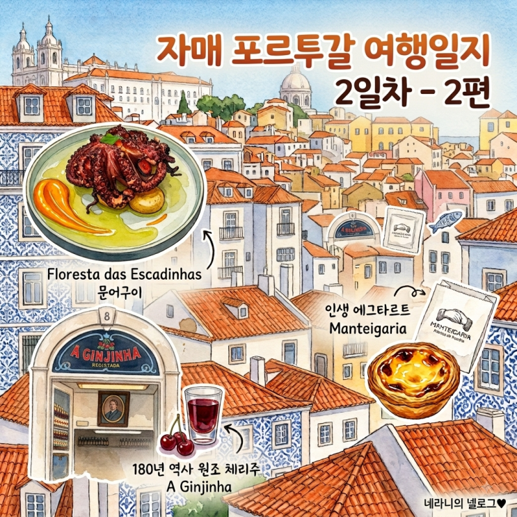 포르투갈 리스본 맛집 추천! Floresta das Escadinhas 문어구이, 만테이가....