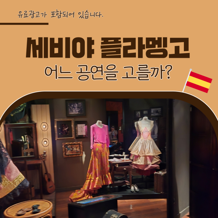 세비야 플라멩고 공연 예약 방법 플라멩코 가격 비교 박물관 추천 ....