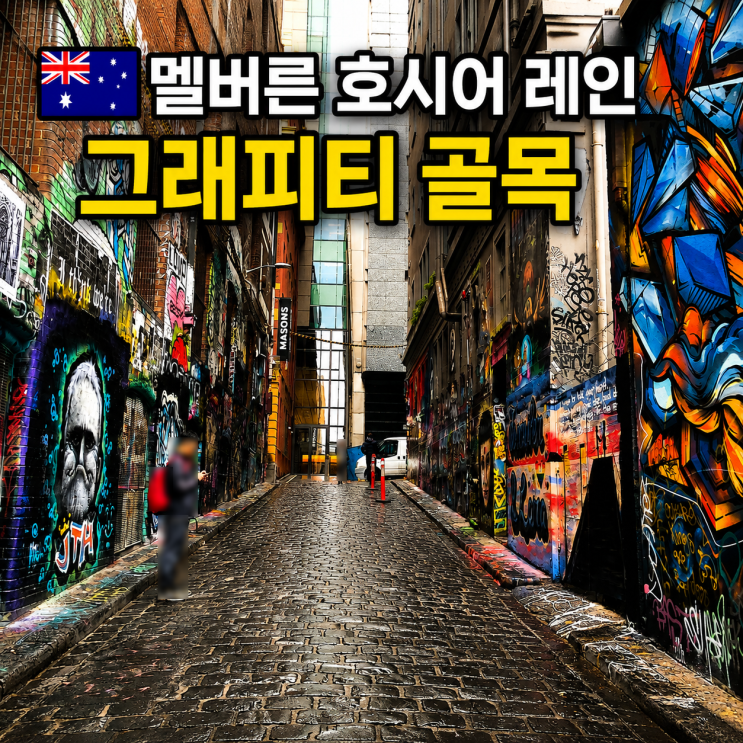 멜버른 가볼만한곳 호시어 레인ㅣ그래피티 골목·미안하다 사랑한....