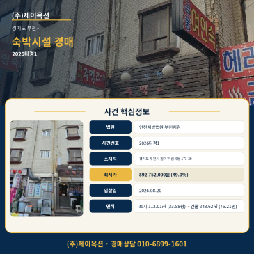 부천숙박업소 경매ㅣ경기도 부천시 원미구 심곡동 171-30ㅣ2026타경1 썸네일