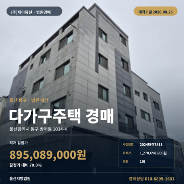 1회 유찰된 울산 동구 방어동 다가구주택 경매, 화암고 북측 인근 4층 건물 최저가 895, 089, 000원 2024타경7811 썸네일