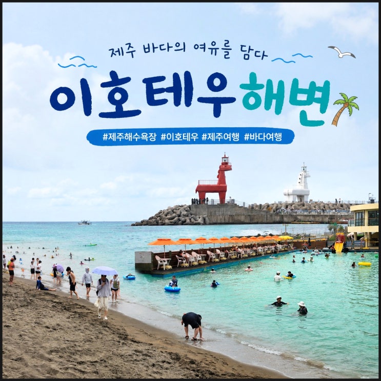 제주 바다 제주도 해수욕장 이호테우 해변 포차 파라솔 평상 주차장