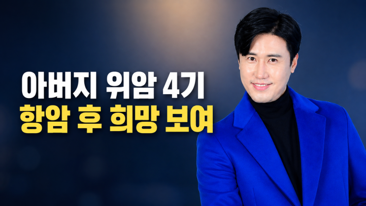 신성 아버지 위암 4기 투병 고백…혈변으로 응급실, 항암 치료 후 근....