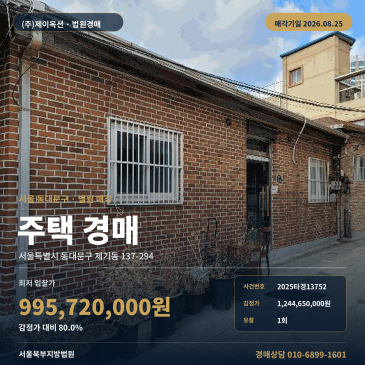 2억4893만원 낮아진 주택 경매, 고려대역 인근 차량출입 가능한 제기동 주거용건물 1회 유찰 2025타경13752 썸네일