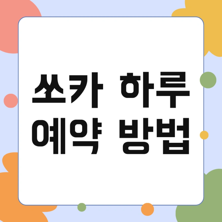쏘카 하루 예약 방법 및 이용료 대여 한번에 끝내기