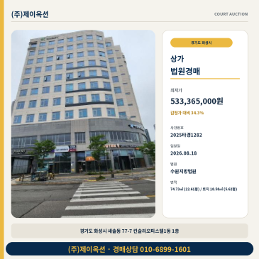 화성상가경매ㅣ경기도 화성시 새솔동 77-7 킨슬리오피스텔1동 1층ㅣ2025타경1282 썸네일