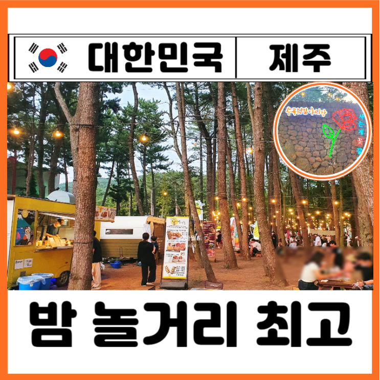 제주 수목원길 야시장 먹거리 천국 푸드트럭 시간 휴무 화장실 밤 ....