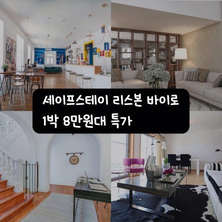 바이샤 세이프스테이 리스본 바이로 알토 근처 특가 링크 안내