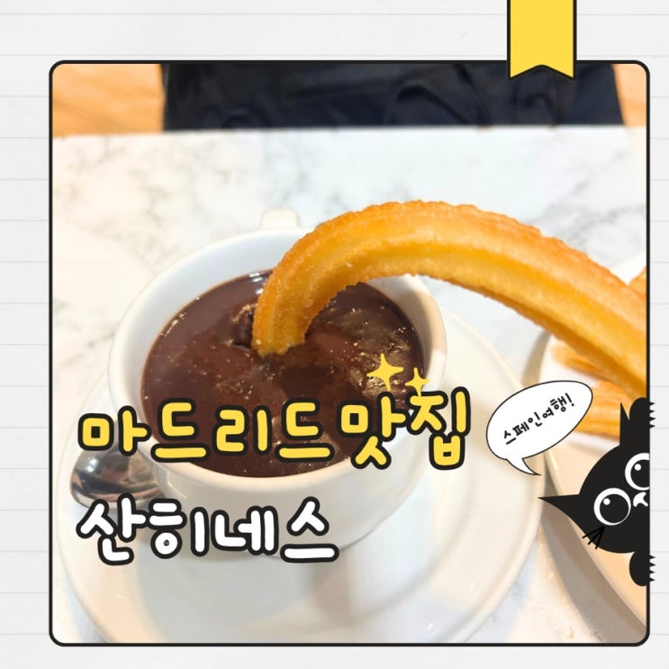 마드리드 맛집 초콜라테리아 산 히네스 솔광장 근처 츄러스 맛집 Cho....