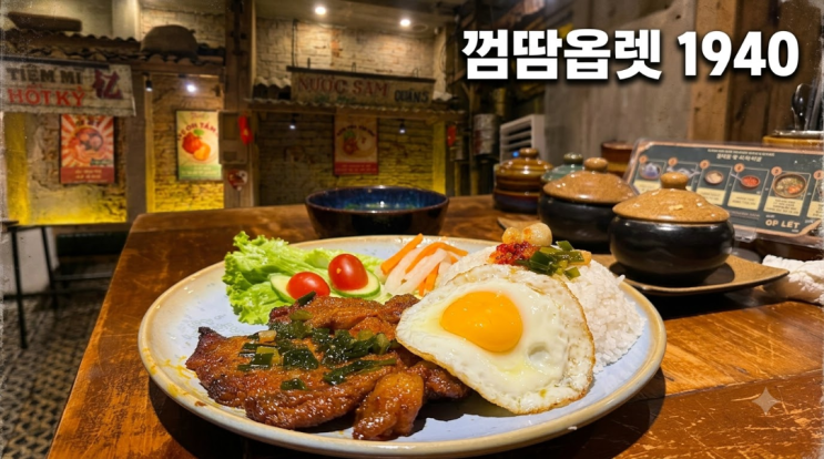 다낭 한시장 맛집 껌땀옵렛 1940 숯불 돼지갈비가 맛있는 사이공식 ....