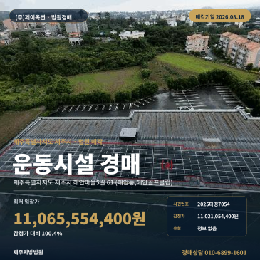 제주시 해안마을5길 61 체육시설 경매|해안초등학교 북동측 인근, 위반건축물과 제시외건물 포함 2025타경7054 썸네일