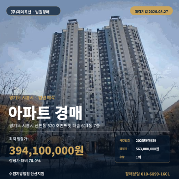 시흥시 산현동 7층 아파트 경매, 산현초 인근 목감지구에 지역난방 갖춘 1회 유찰 물건 2025타경959 썸네일