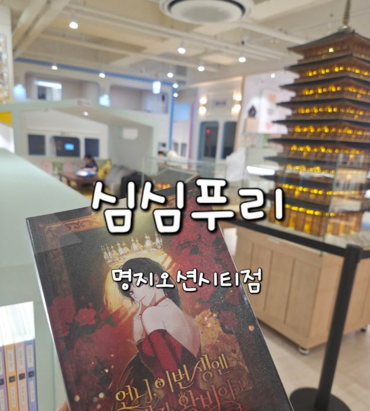 아이랑 데이트 명지 만화카페 심심푸리 명지오션시티