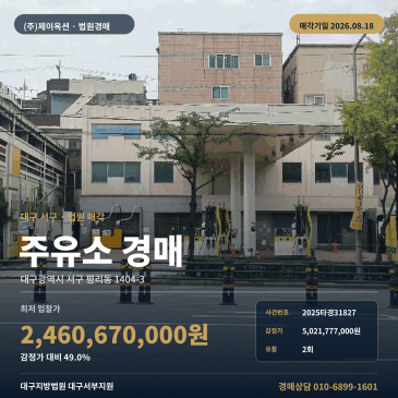 달서초 동측 인근 대구 서구 주유소 경매 2025타경31827 반값 최저가와 제시외건물 포함 썸네일