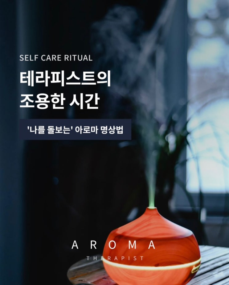 아로마테라피스트를 위한 셀프 케어 리추얼:)타인을 치유하는 당신에게: : 네이버 블로그