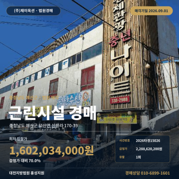 스플라스 리솜 인근 예산 덕산면 상업용 상가 건물경매, 접근 조건 함께 보는 근린생활시설 2026타경15026 썸네일