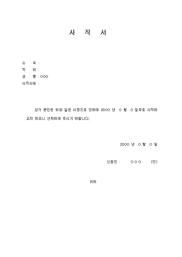 사직서 양식 무료 다운로드｜퇴사 사유 작성방법 및 사직서 작성 예시