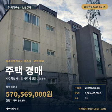 제주시 연동 주택 경매｜버스 접근 가능한 철근콘크리트 3층 건물, 8월 매각기일 2024타경36383 썸네일