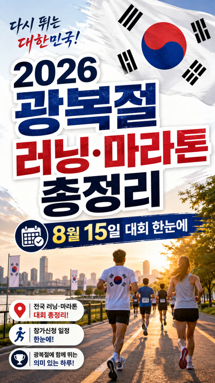 2026 광복절 8월 15일 러닝·마라톤 총정리｜815런·인천 나이트레이스 일정,교통통제
