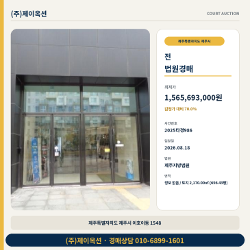 제주밭경매ㅣ제주특별자치도 제주시 이호이동 1548ㅣ2025타경986 썸네일