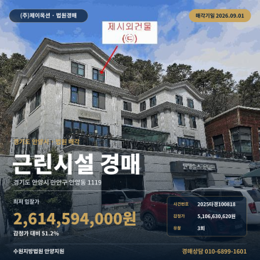 안양동 병목안시민공원 인근 근린생활시설 경매, 토지 1825.00㎡와 제시외건물 포함 2025타경100818 썸네일