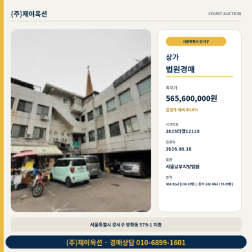 서울상가지분경매ㅣ서울특별시 강서구 방화동 579-1 지층ㅣ2025타경12110 썸네일