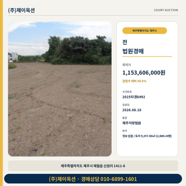 제주농지경매ㅣ제주특별자치도 제주시 애월읍 신엄리 1411-6ㅣ2025타경8492 썸네일