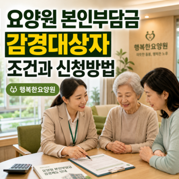 요양원 본인부담금 감경대상자 조건과 신청방법