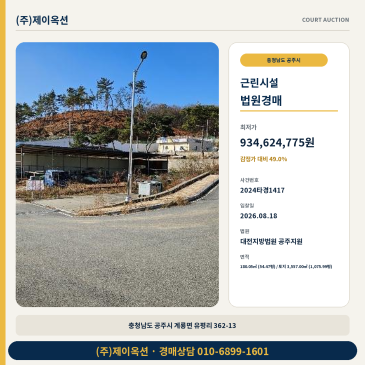 공주상가경매ㅣ충청남도 공주시 계룡면 유평리 362-13ㅣ2024타경1417 썸네일