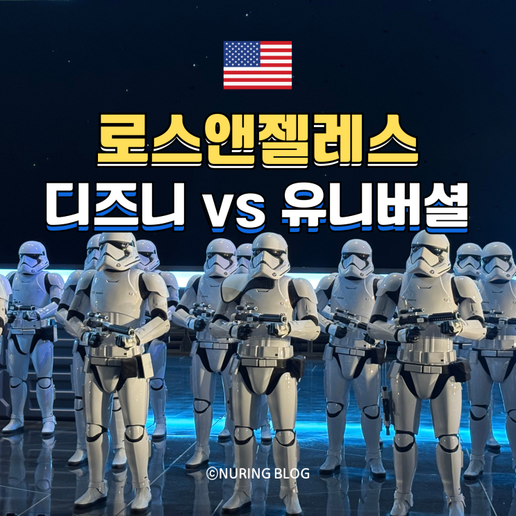 LA 디즈니랜드 유니버셜스튜디오 비교 위치 가격 추천 대상 추천