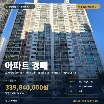 2026년 8월 26일 매각기일, 부산지방법원 부산 연제구 연천중학교 동측 101동 13층 아파트 경매 2023타경62702 썸네일