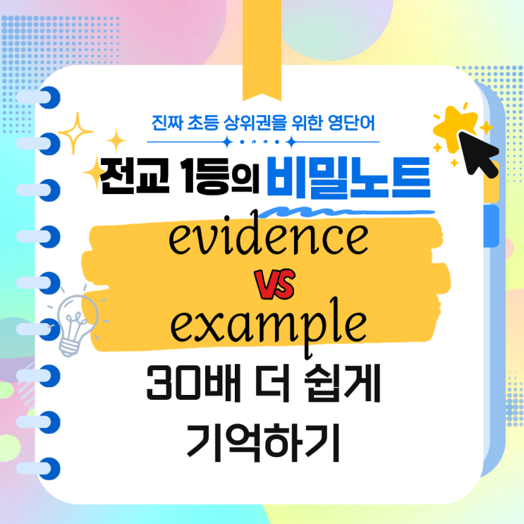 ↗evidence와 example을 구별하지 못하면 생기는 일｜상위권 영어 어휘 ⑦ : 네이버 블로그