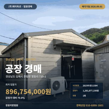 감정가와 최저가 차이가 큰 김해 한림면 공장 경매｜김해병동농공단지 서측 인근 1회 유찰 2025타경11304 썸네일