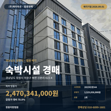 70% 최저가로 진행된 창원 마금산온천단지 인근 숙박업소 모텔 경매, 제시외건물 포함 일괄매각 2025타경344 썸네일