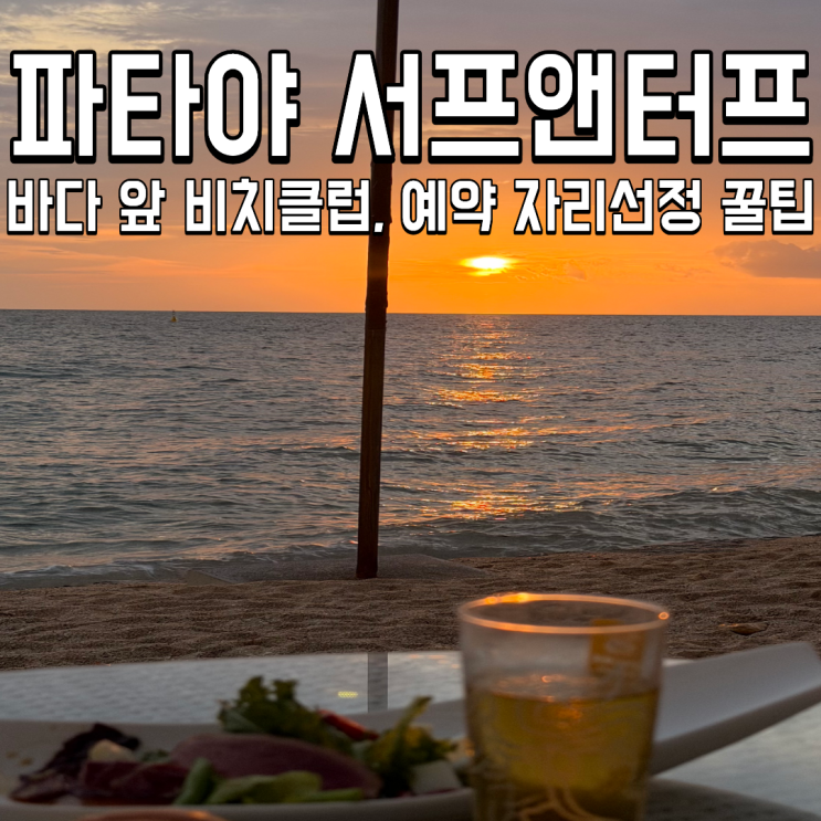 파타야 서프앤터프 예약 자리 메뉴 추천 할인 | 파타야 일몰 비치클....