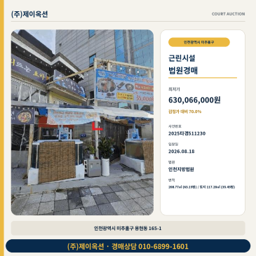 인천사무실경매ㅣ인천광역시 미추홀구 용현동 165-1ㅣ2025타경511230 썸네일