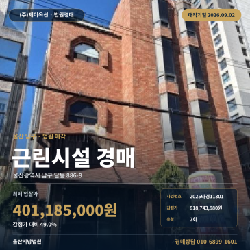 울산 남구 상가 빌딩 건물 경매|시청 남동측 인근 제시외건물 포함, 최저가 401, 185, 000원 2025타경11301 썸네일
