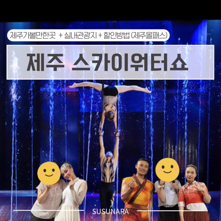 제주가볼만한곳 스카이워터쇼 실내관광지 제주올패스로 할인받은 ....