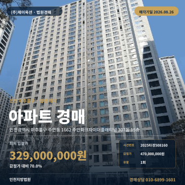 인천 미추홀구 아파트 경매, 연학초 북측 주거지와 2023년 사용승인 29층 단지 2025타경508160 썸네일