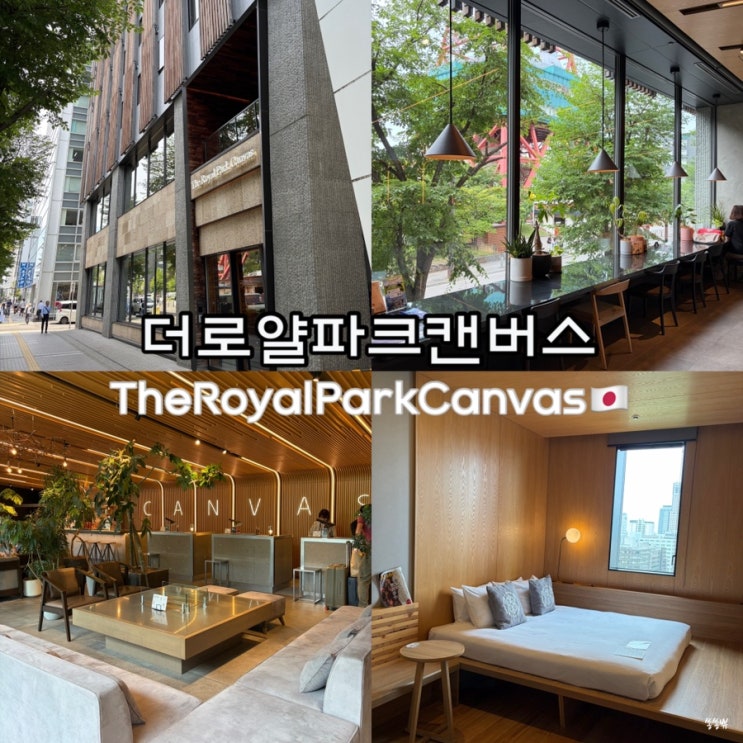일본 삿포로 숙소 추천 오도리공원 호텔 더로얄파크캔버스 슈페리....