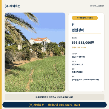 서귀포농사땅경매ㅣ제주특별자치도 서귀포시 대정읍 무릉리 3847ㅣ2025타경9097 썸네일
