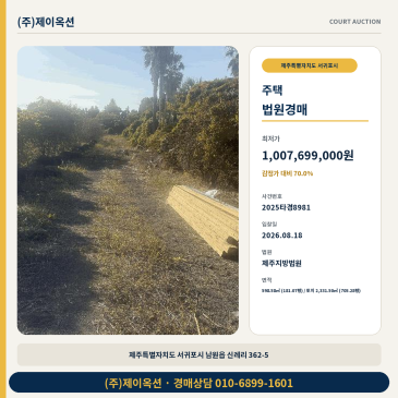 서귀포남원주택지분경매ㅣ제주특별자치도 서귀포시 남원읍 신례리 362-5ㅣ2025타경8981 썸네일