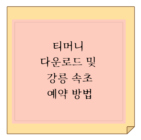 천안 종합버스터미널에서 강릉·속초 강원권 버스 시간표 및 티머니....