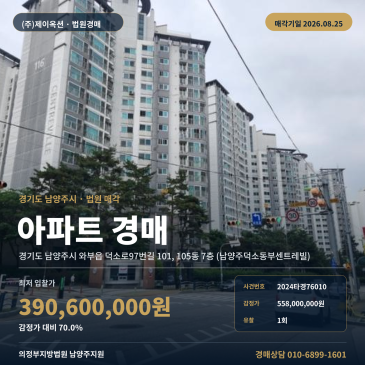 남양주시 와부읍 예봉초 인근 105동 7층 아파트 경매, 1회 유찰 최저가 3억9060만원 2024타경76010 썸네일