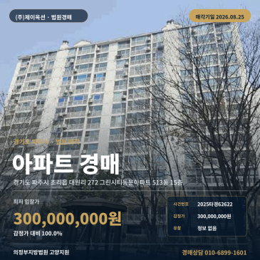 그린시티동문아파트 48평형 아파트경매 조리읍 대원리 입지·권리분석 2025타경62622 썸네일