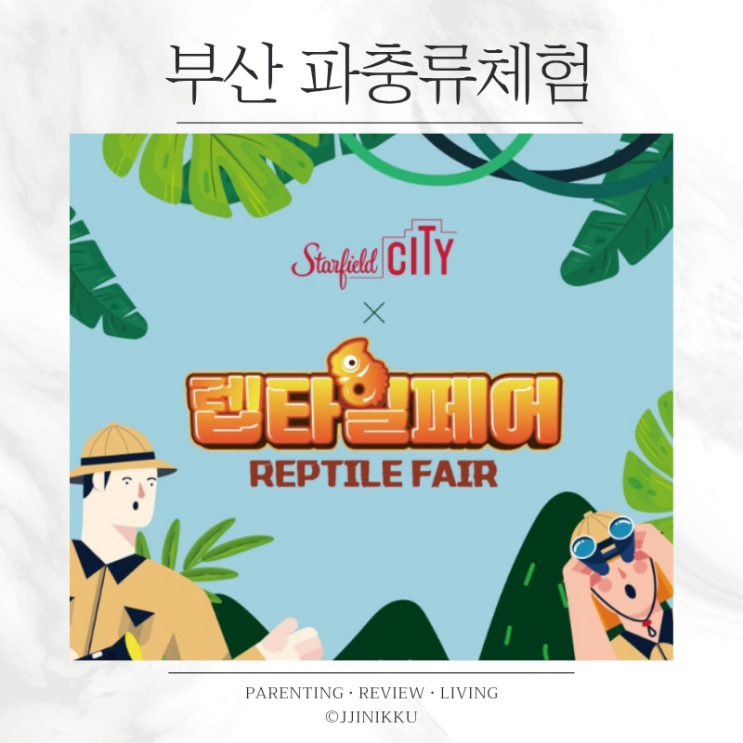 스타필드시티 명지 랩타일페어 부산 아이와 파충류·곤충 체험