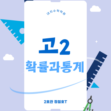 대치수학학원 [고2 확통] 단과반 안내