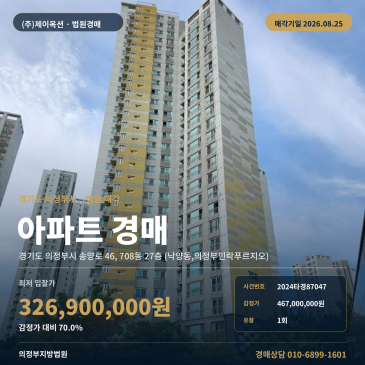 낙양동, 의정부민락푸르지오 25.67평 아파트경매 708동 입지·권리분석 2024타경87047 썸네일