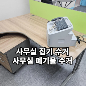 [구리사무실철거] 사무실 이사·폐기·원상복구 철거까지! 리마켓 구리중랑점에서 원스탑으로 해결하세요