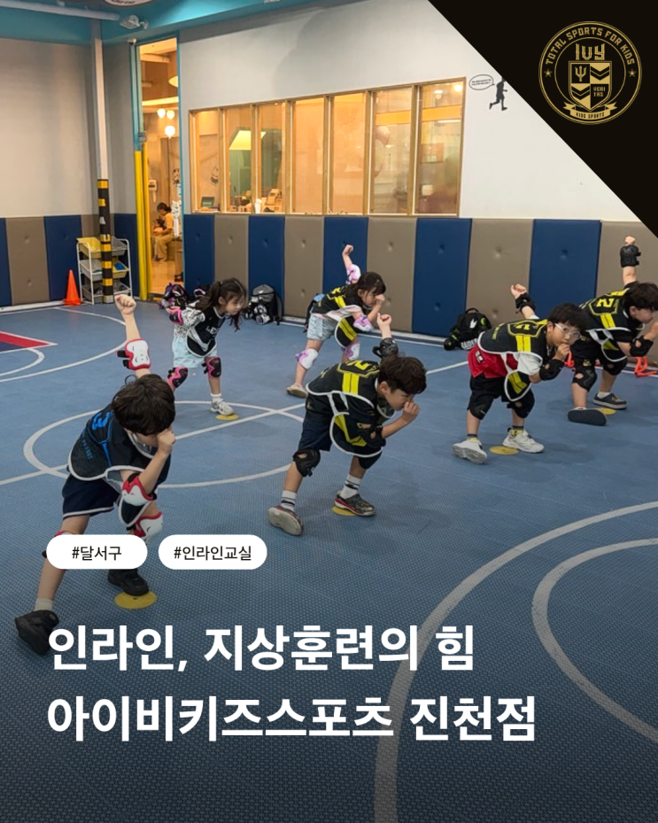 [대구 진천월배점] 인라인 수업인데 인라인을 안 탄다고? 아이비키즈스포츠 진천점 달서구 유아체육 지상훈련으로 다지는 탄탄한 기초 ...